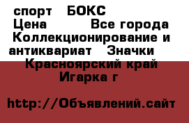 2.1) спорт : БОКС : USA  ABF › Цена ­ 600 - Все города Коллекционирование и антиквариат » Значки   . Красноярский край,Игарка г.